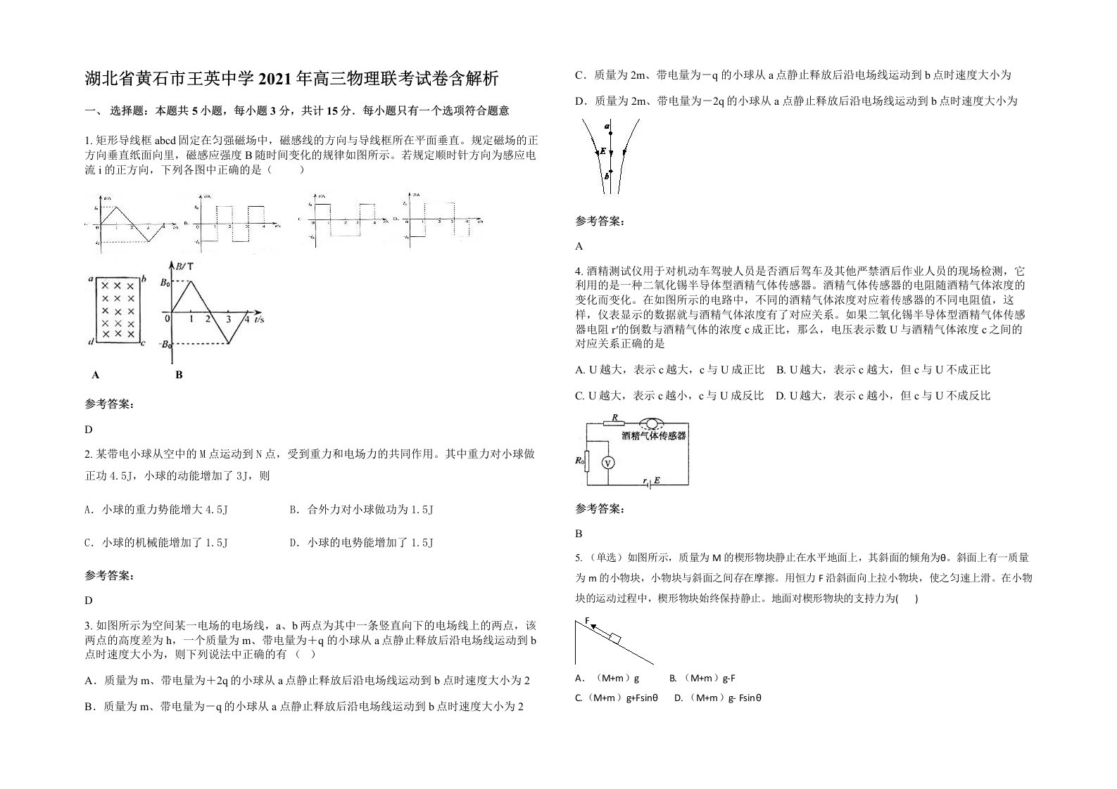 湖北省黄石市王英中学2021年高三物理联考试卷含解析