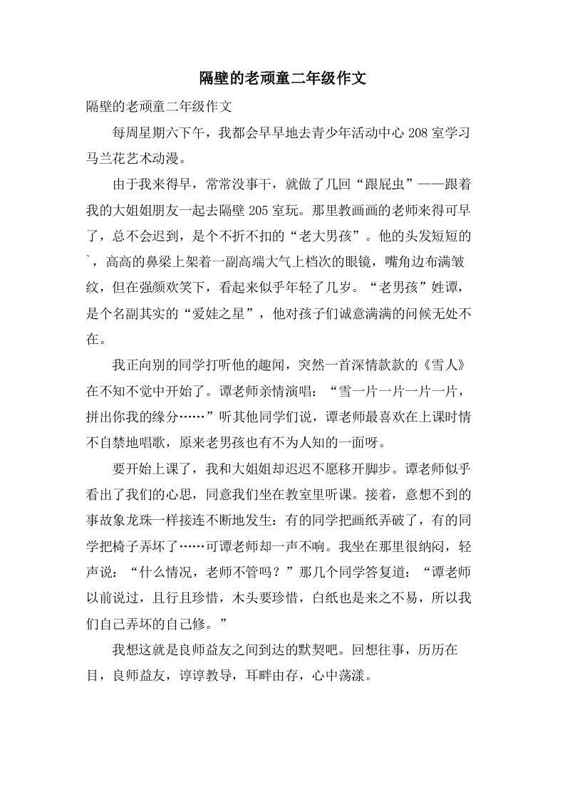 隔壁的老顽童二年级作文