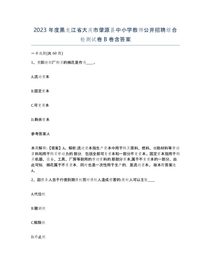 2023年度黑龙江省大庆市肇源县中小学教师公开招聘综合检测试卷B卷含答案