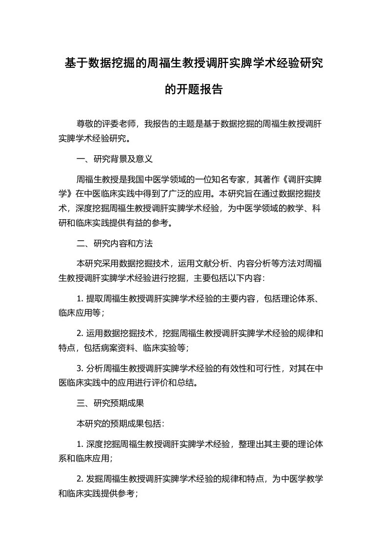 基于数据挖掘的周福生教授调肝实脾学术经验研究的开题报告