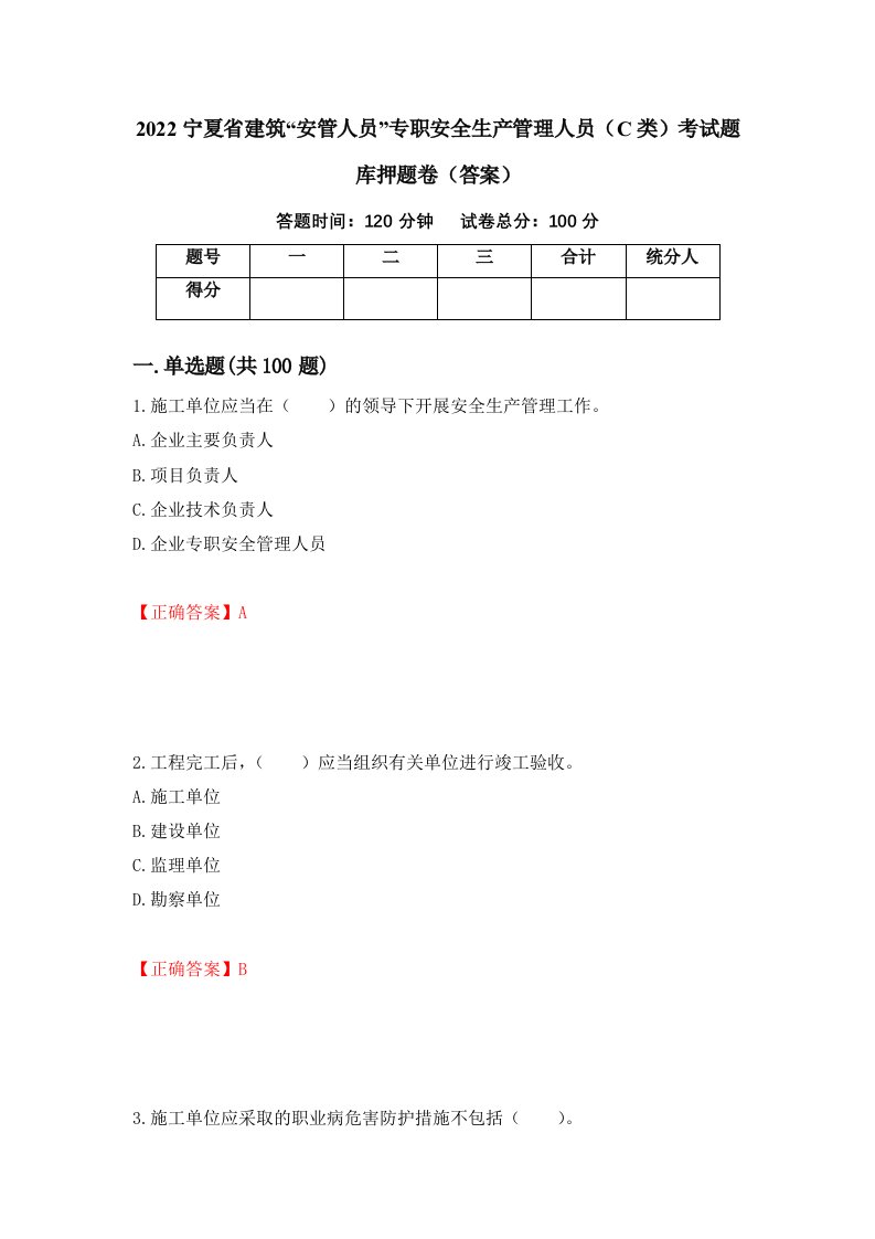 2022宁夏省建筑安管人员专职安全生产管理人员C类考试题库押题卷答案41