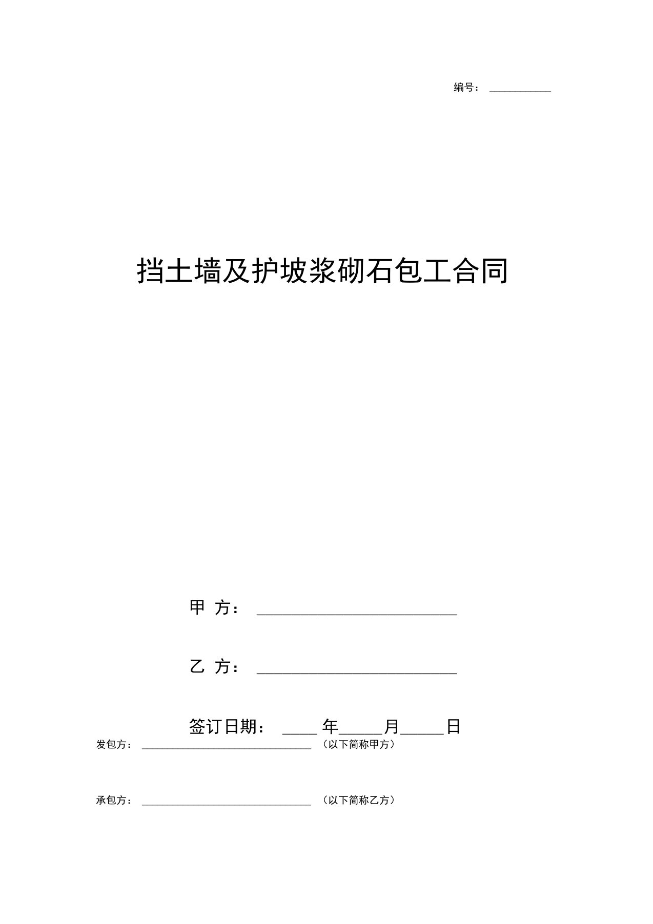 挡土墙及护坡浆砌石包工合同协议书范本模板