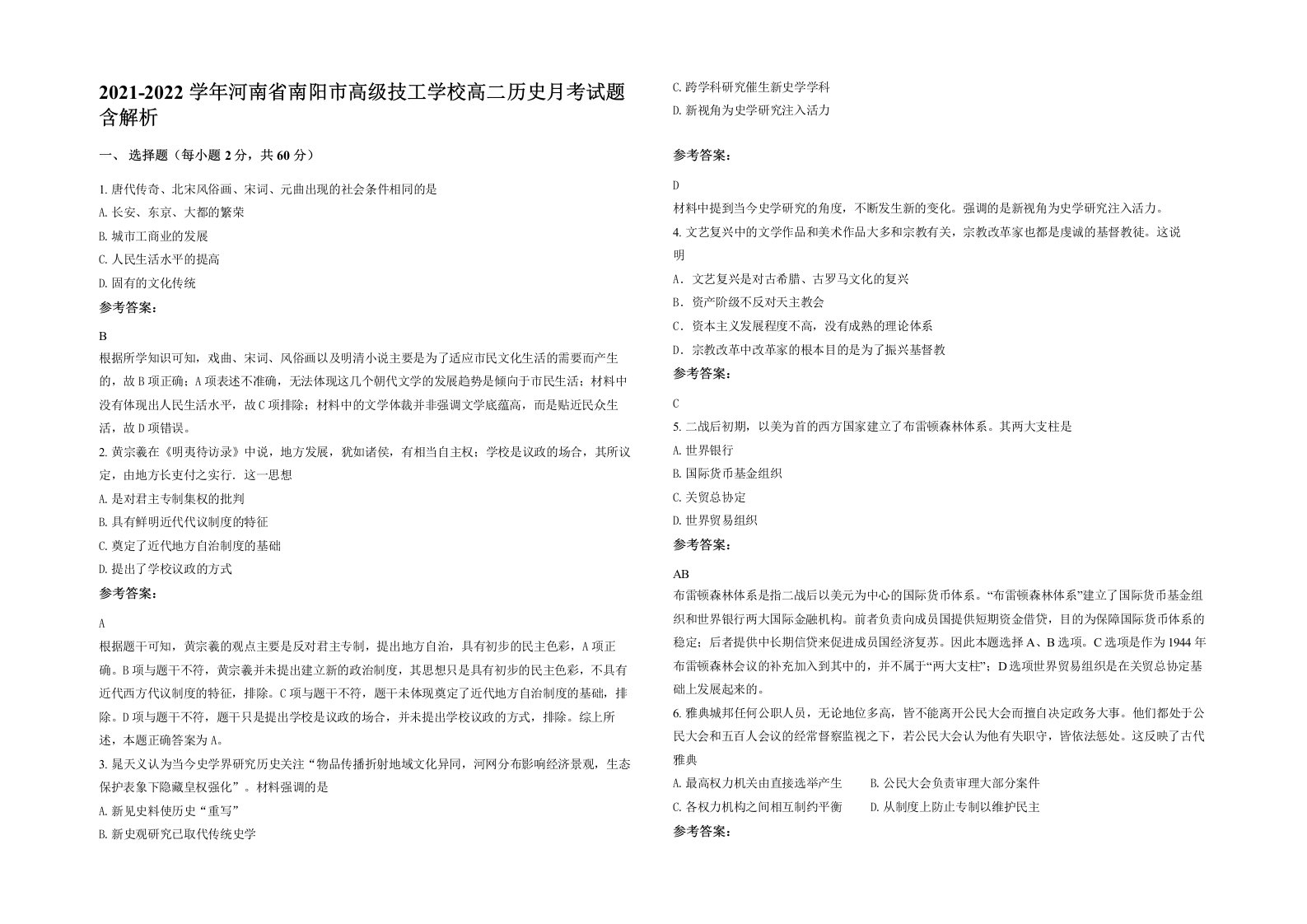 2021-2022学年河南省南阳市高级技工学校高二历史月考试题含解析