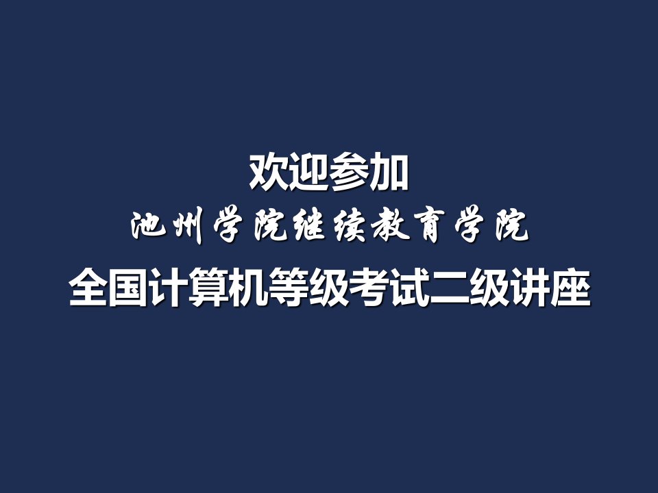 二级公共基础知识课件ncre介绍讲座