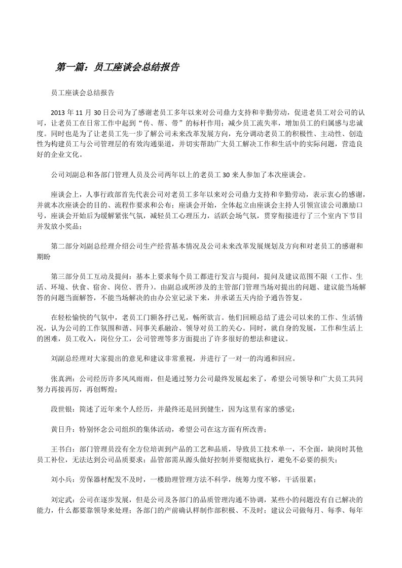 员工座谈会总结报告[修改版]