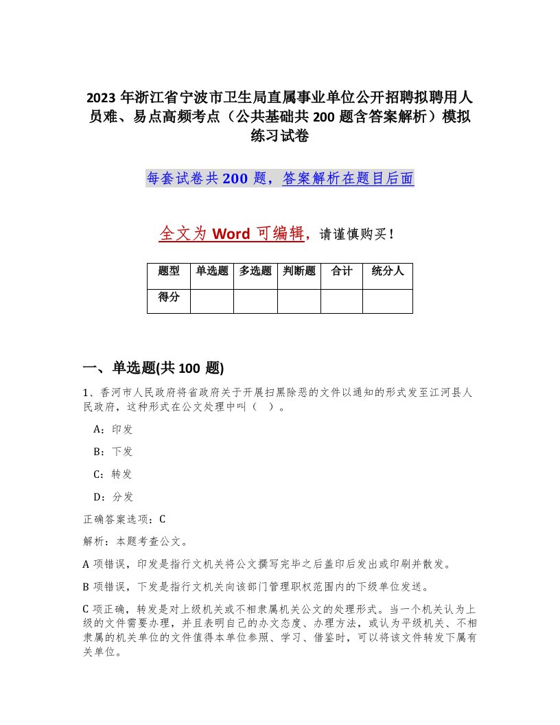 2023年浙江省宁波市卫生局直属事业单位公开招聘拟聘用人员难易点高频考点公共基础共200题含答案解析模拟练习试卷