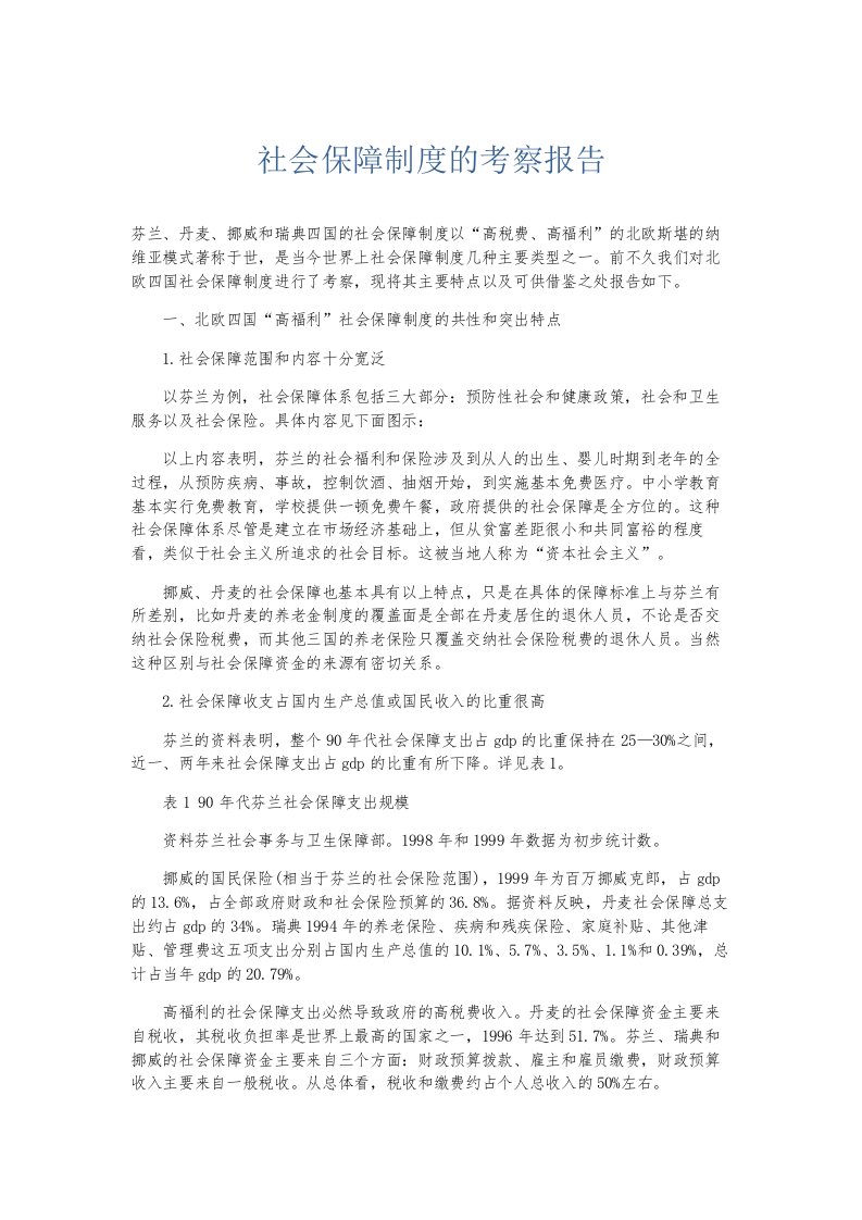 总结报告社会保障制度的考察报告