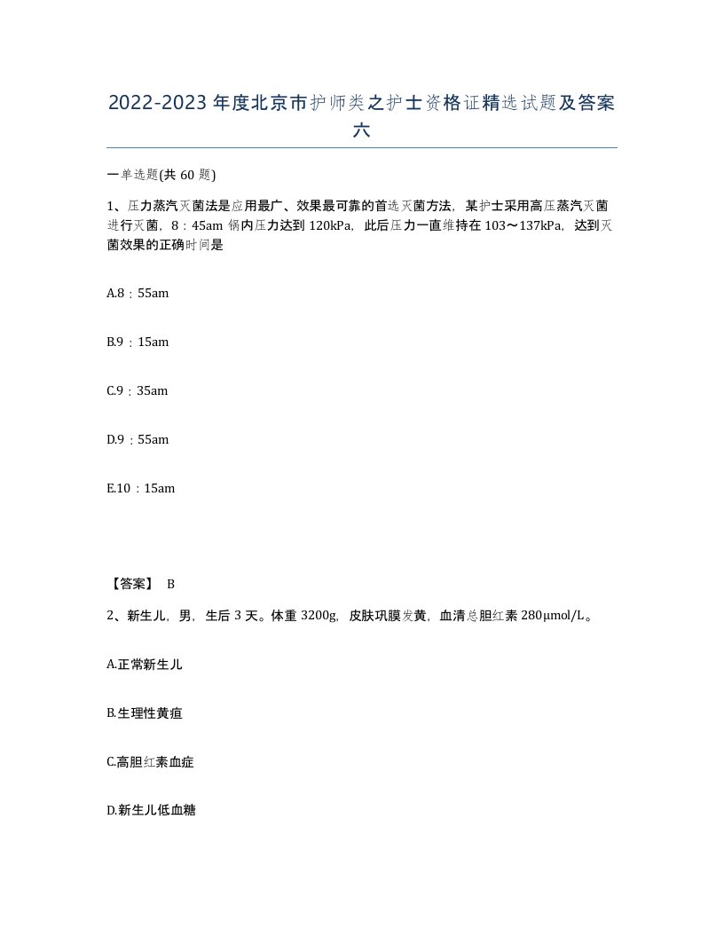 2022-2023年度北京市护师类之护士资格证试题及答案六