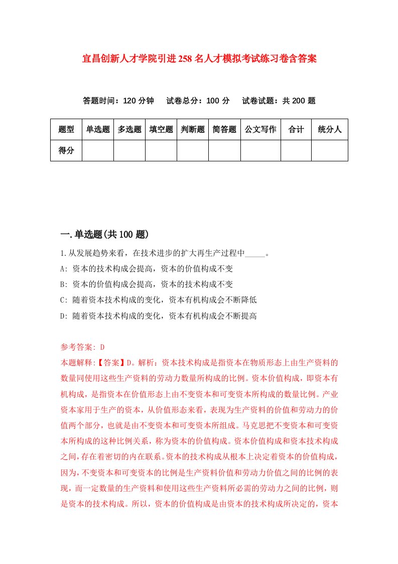 宜昌创新人才学院引进258名人才模拟考试练习卷含答案4