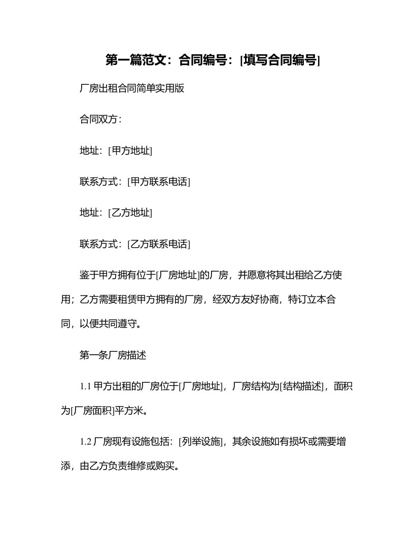 厂房出租合同简单实用版