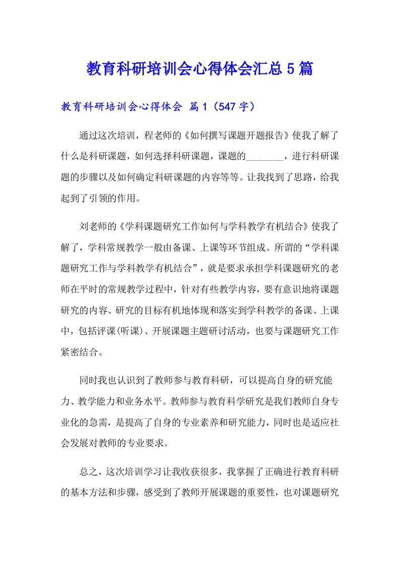 教育科研培训会心得体会汇总5篇