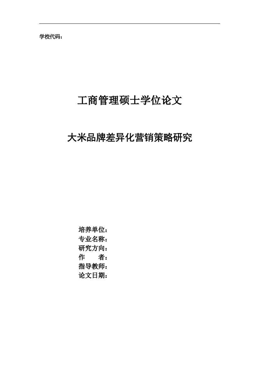 大米品牌差异化营销策略研究本科学位论文