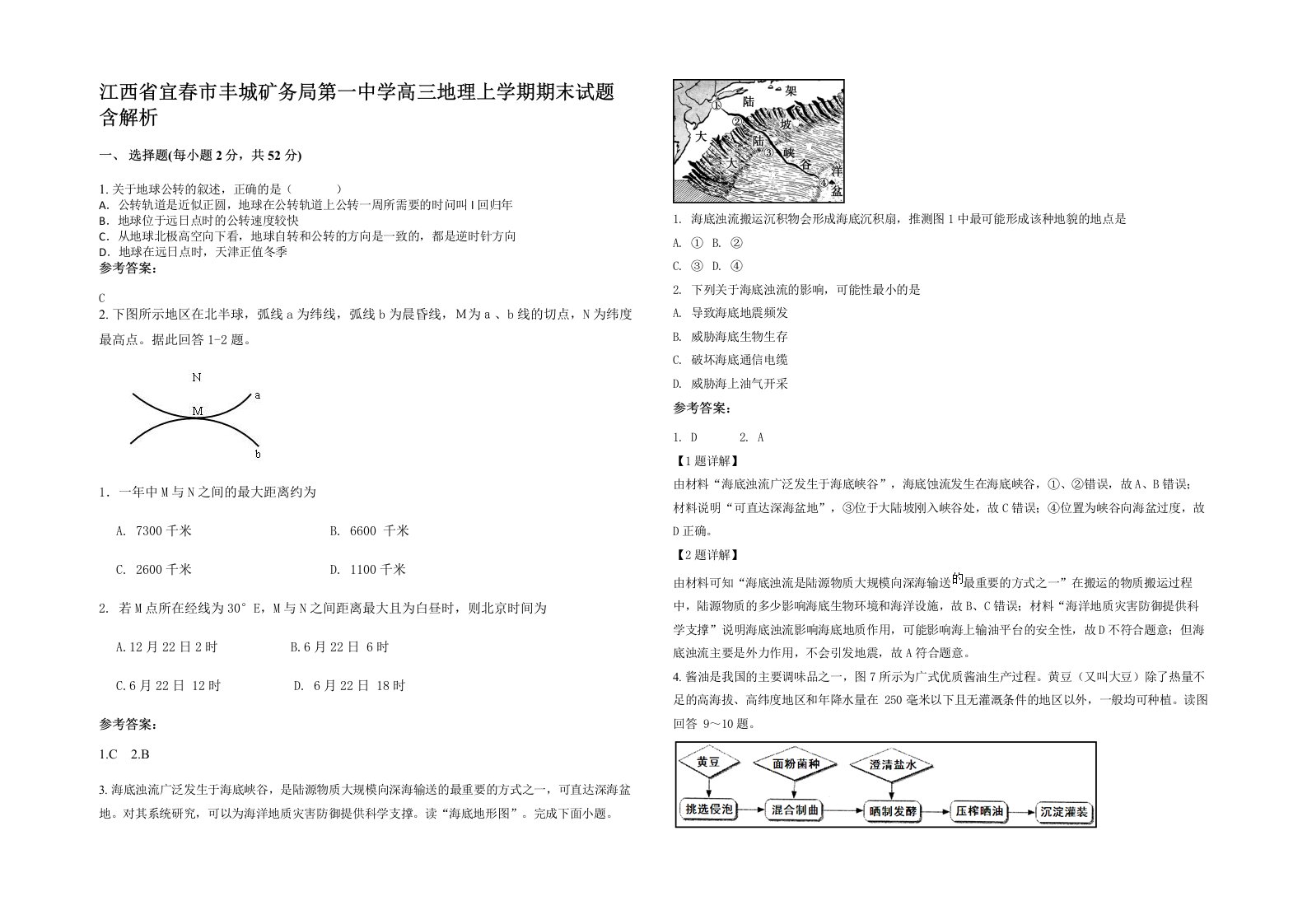 江西省宜春市丰城矿务局第一中学高三地理上学期期末试题含解析