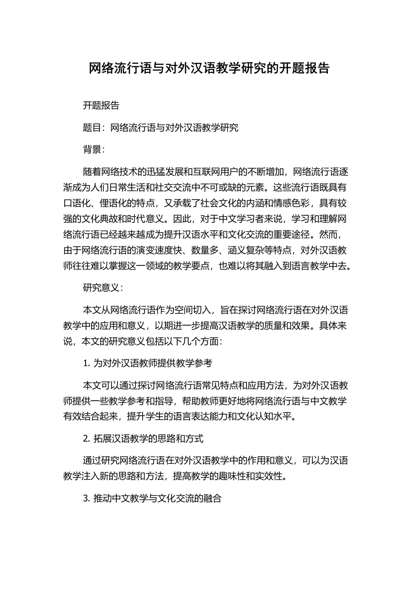 网络流行语与对外汉语教学研究的开题报告