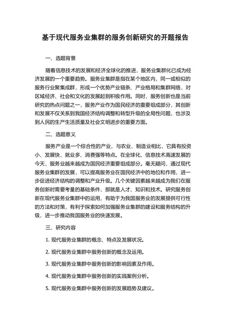 基于现代服务业集群的服务创新研究的开题报告