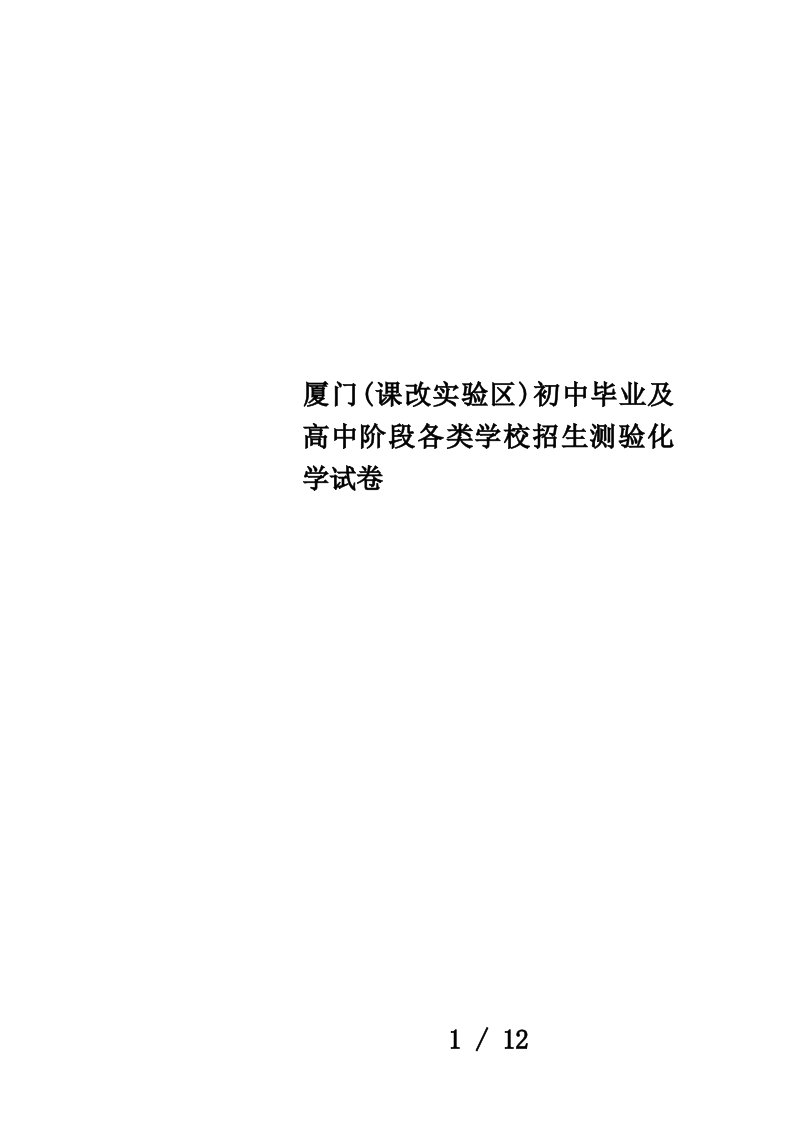 厦门(课改实验区)初中毕业及高中阶段各类学校招生测验化学试卷