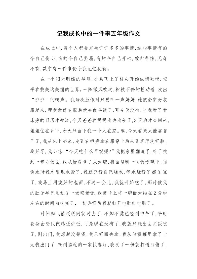 记我成长中的一件事五年级作文