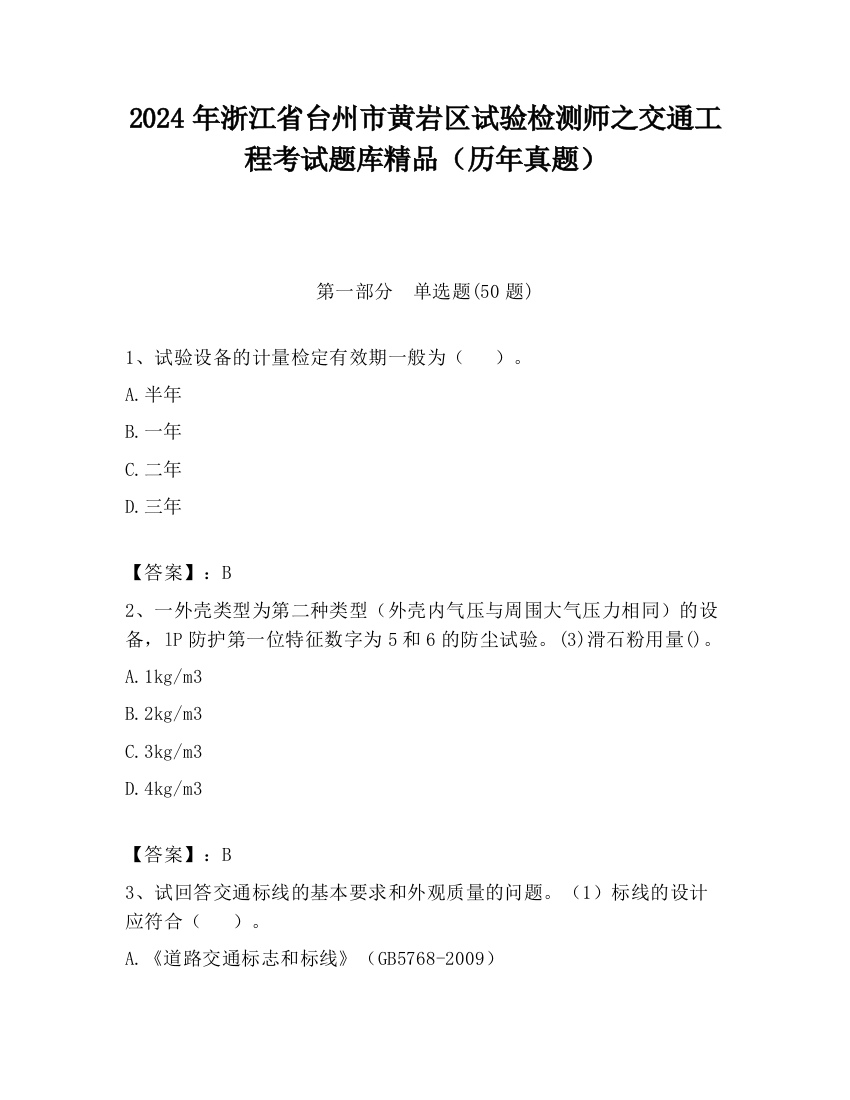 2024年浙江省台州市黄岩区试验检测师之交通工程考试题库精品（历年真题）