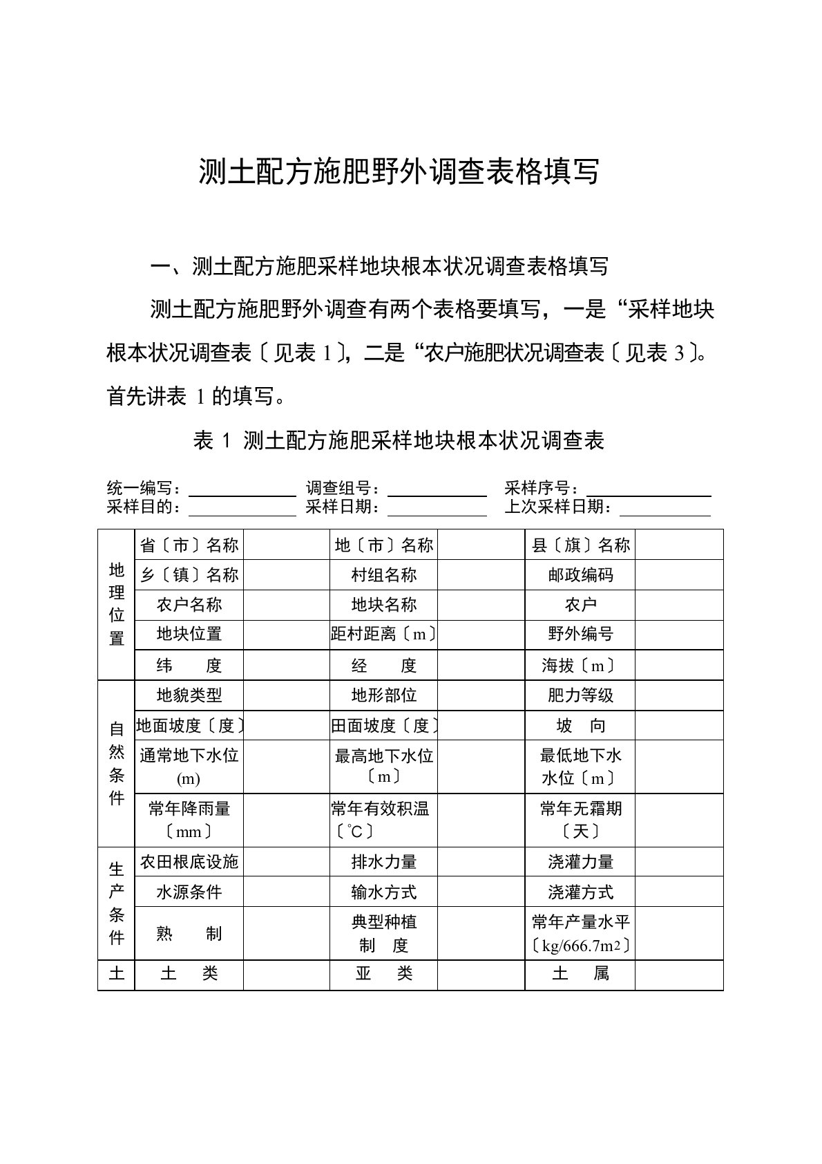 测土配方施肥野外调查表格填写