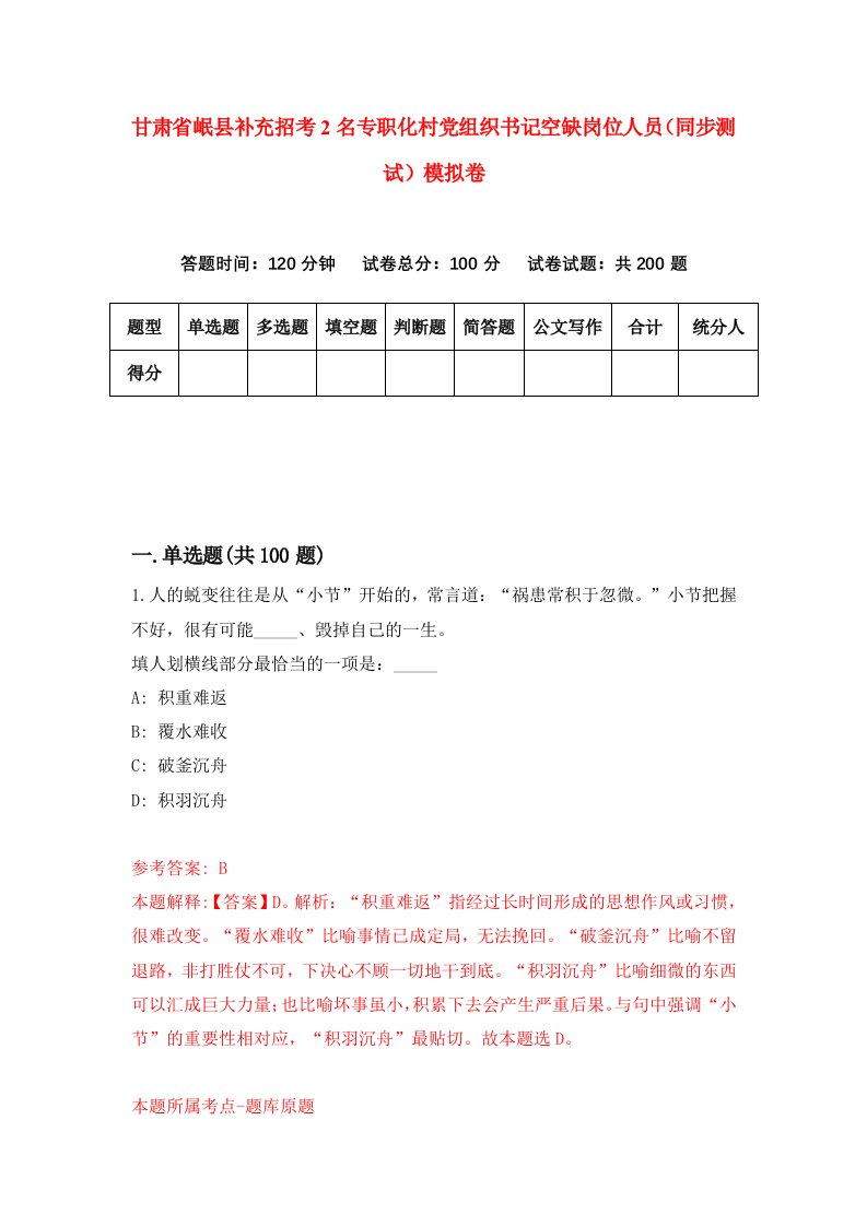 甘肃省岷县补充招考2名专职化村党组织书记空缺岗位人员同步测试模拟卷19