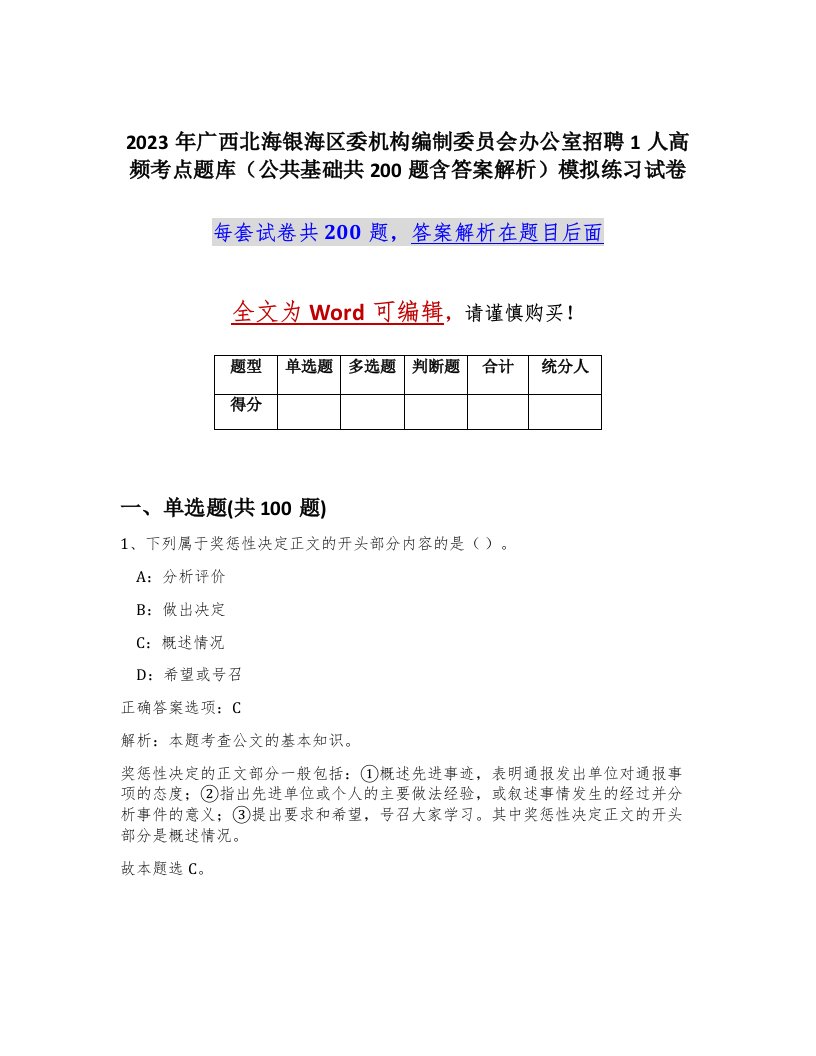 2023年广西北海银海区委机构编制委员会办公室招聘1人高频考点题库公共基础共200题含答案解析模拟练习试卷