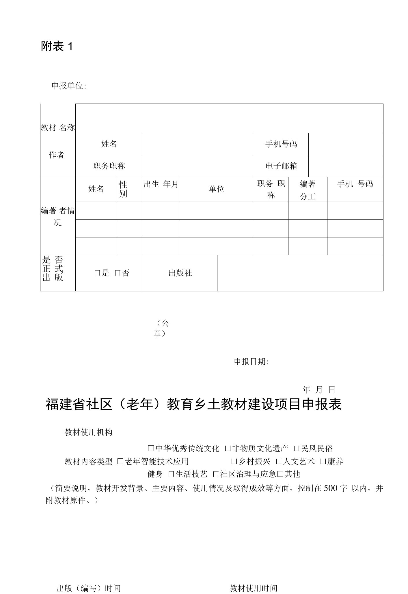 福建省社区（老年）教育乡土教材建设项目、课程资源申报表