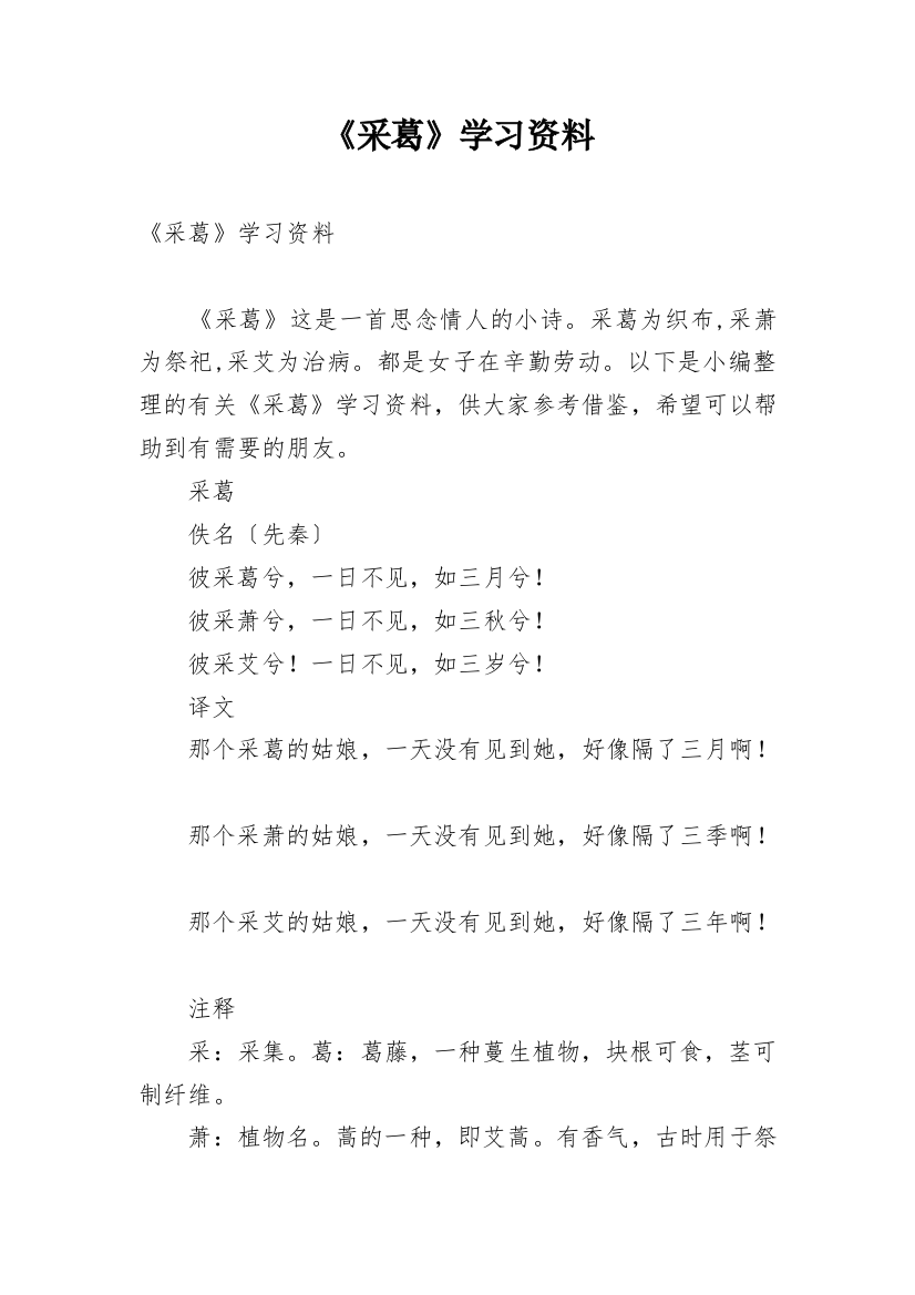 《采葛》学习资料