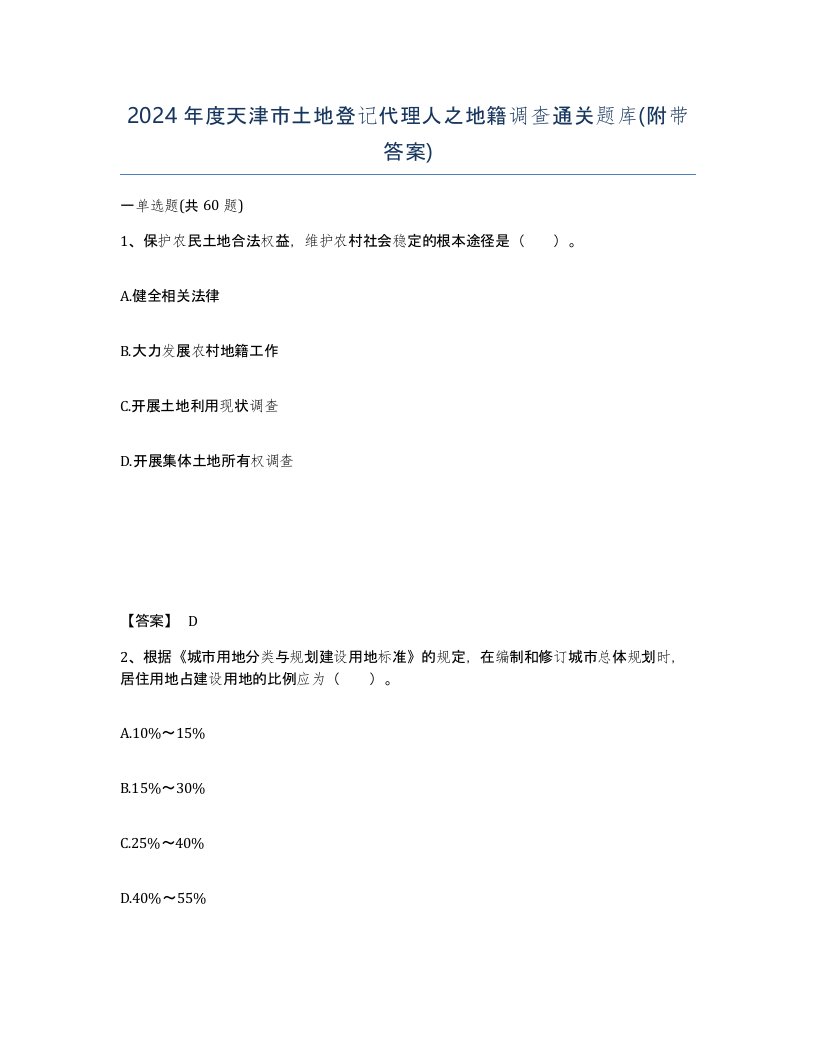 2024年度天津市土地登记代理人之地籍调查通关题库附带答案