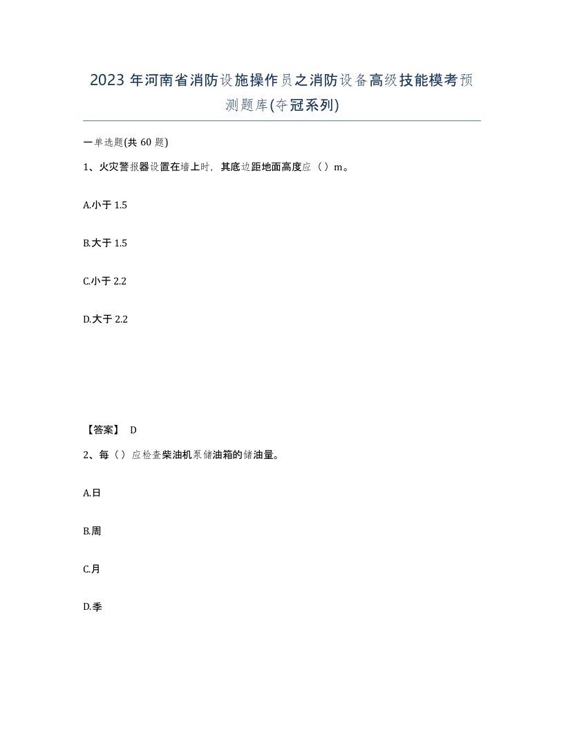 2023年河南省消防设施操作员之消防设备高级技能模考预测题库夺冠系列