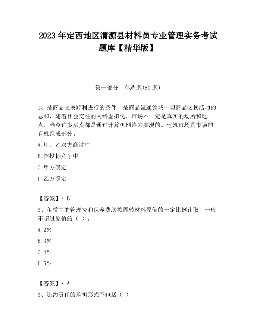 2023年定西地区渭源县材料员专业管理实务考试题库【精华版】