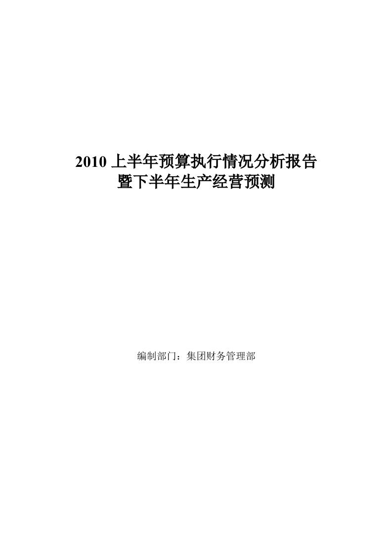 预算执行情况分析报告模板