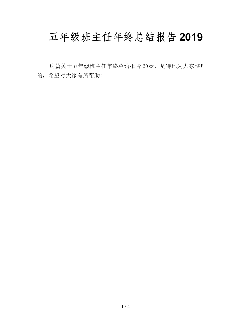 五年级班主任年终总结报告2019