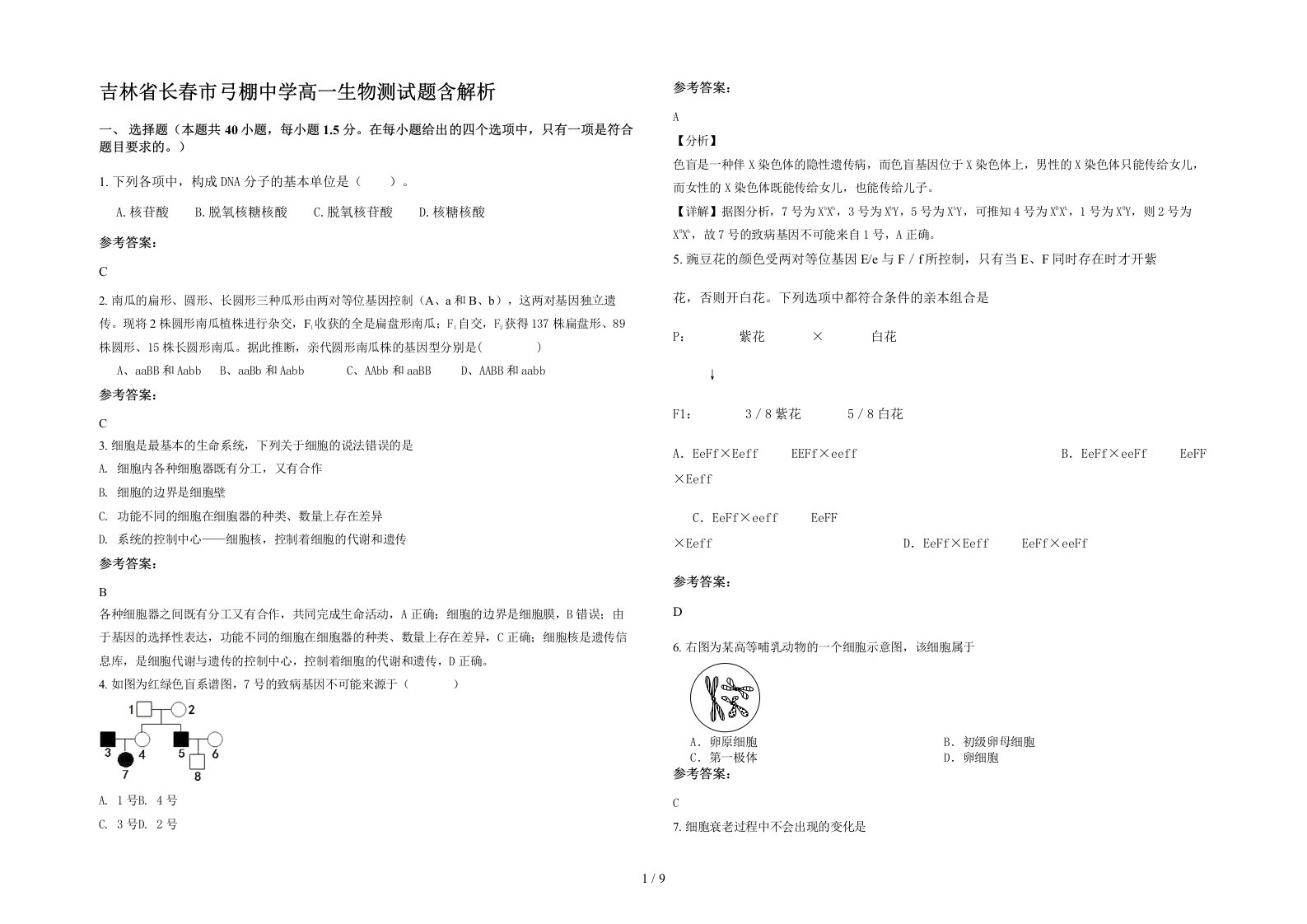 吉林省长春市弓棚中学高一生物测试题含解析