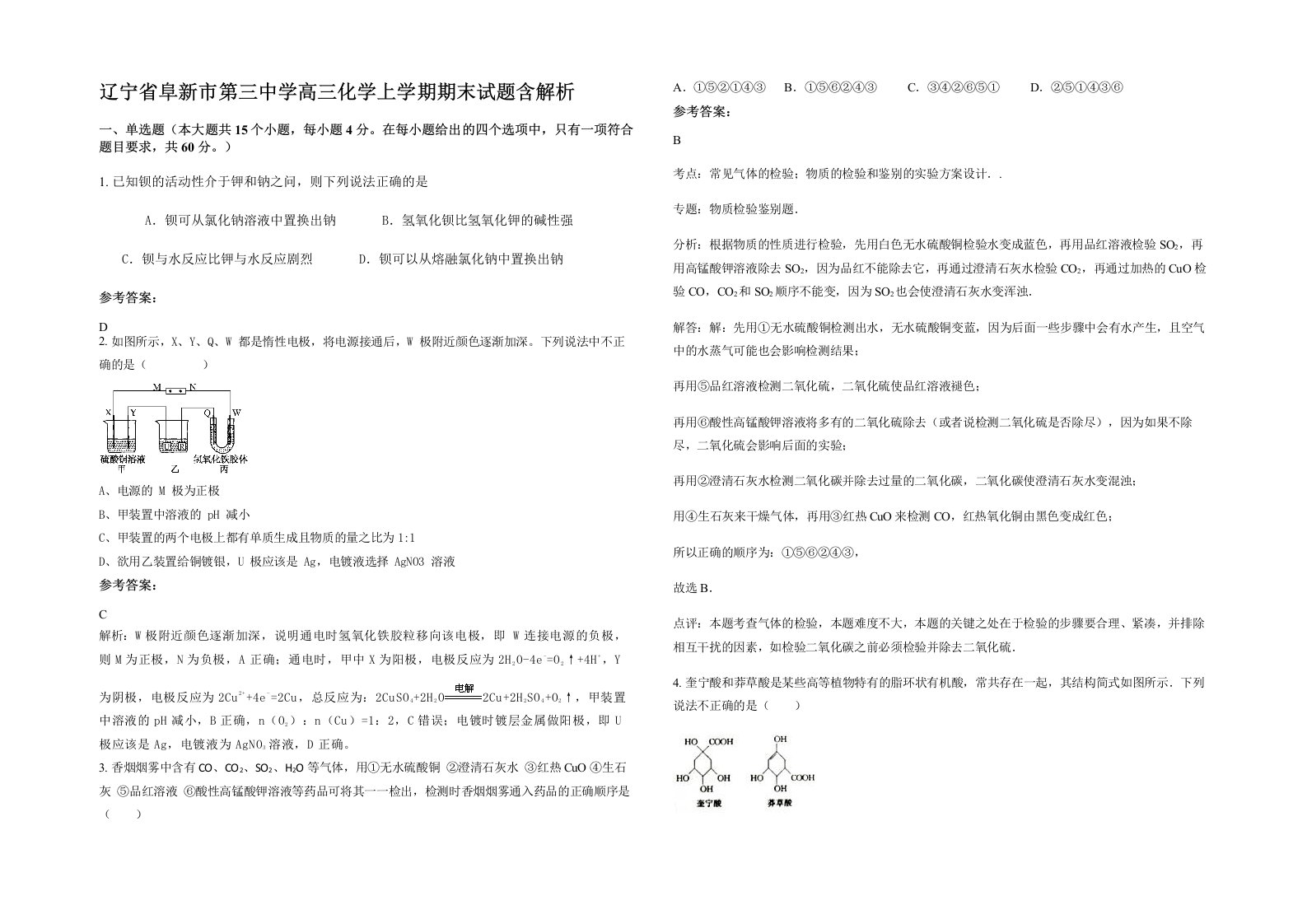 辽宁省阜新市第三中学高三化学上学期期末试题含解析