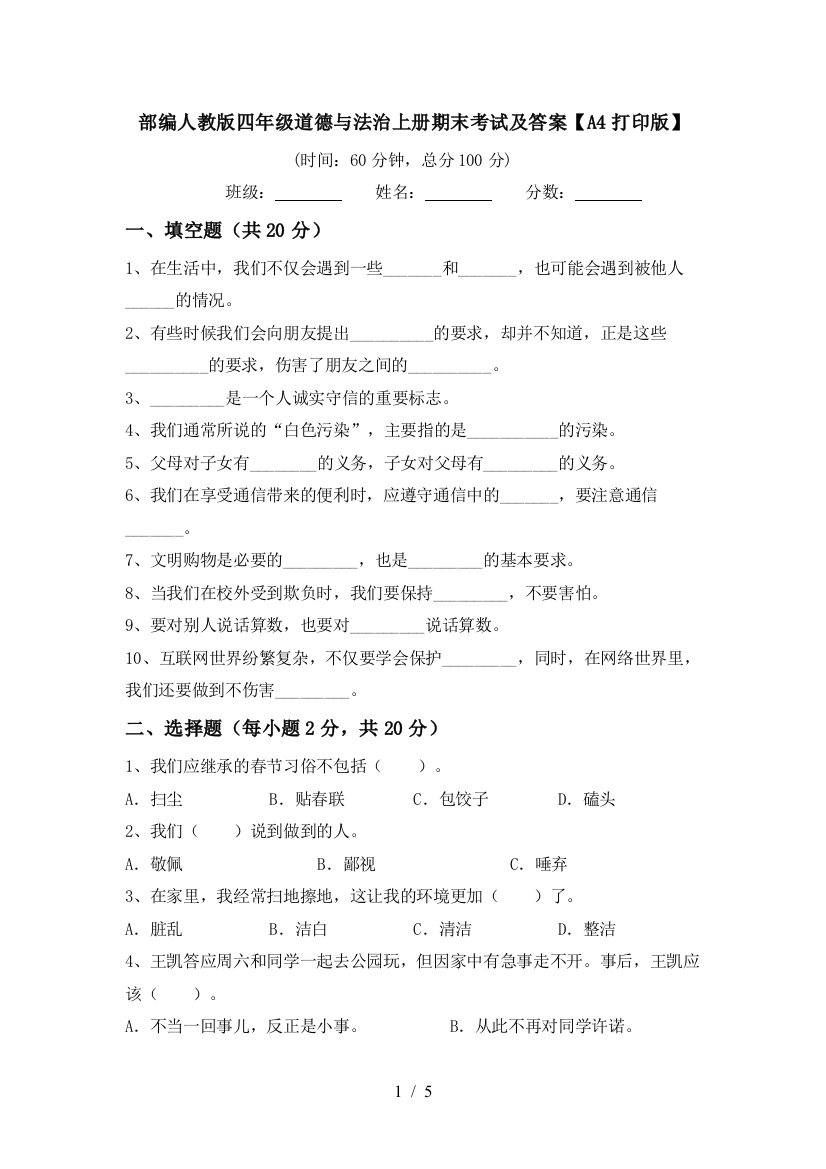 部编人教版四年级道德与法治上册期末考试及答案【A4打印版】