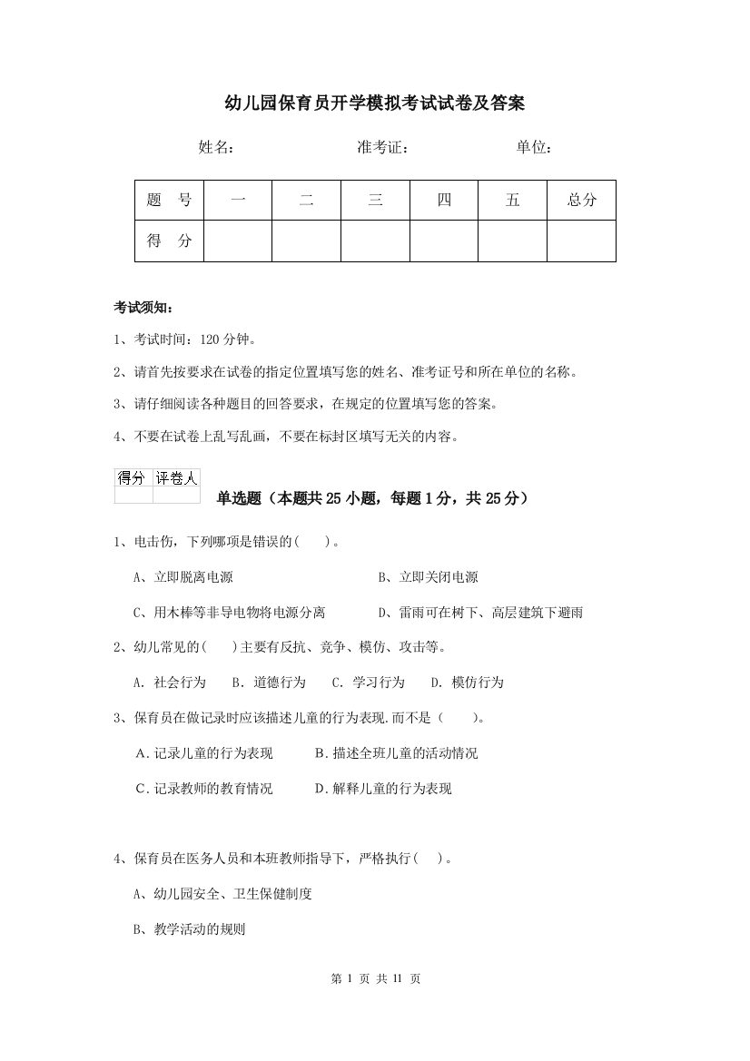 幼儿园保育员开学模拟考试试卷及答案