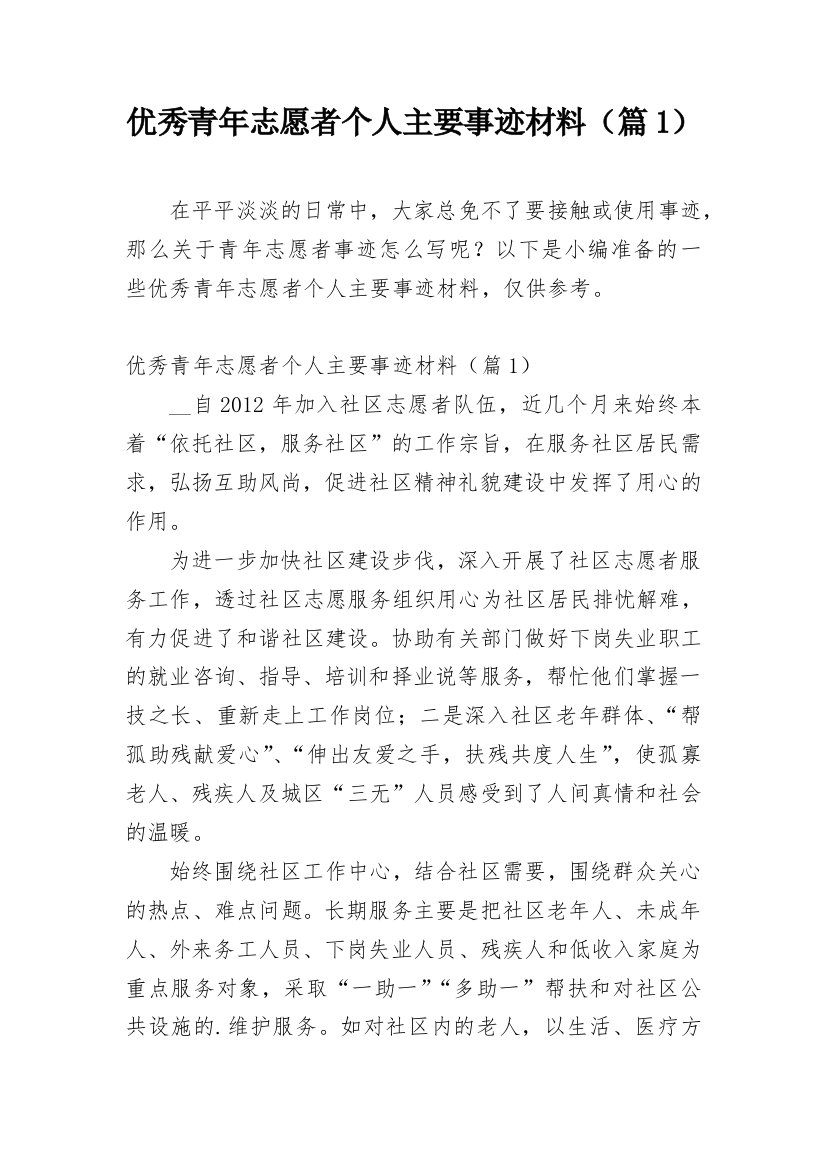 优秀青年志愿者个人主要事迹材料（篇1）