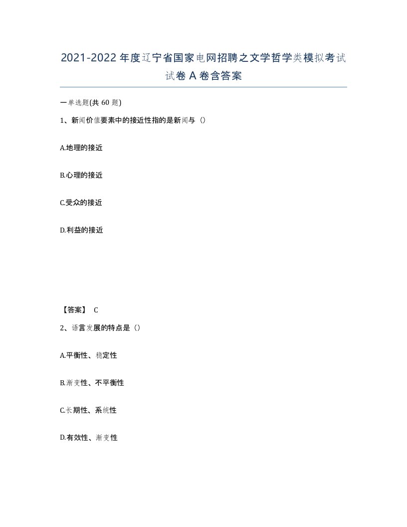 2021-2022年度辽宁省国家电网招聘之文学哲学类模拟考试试卷A卷含答案