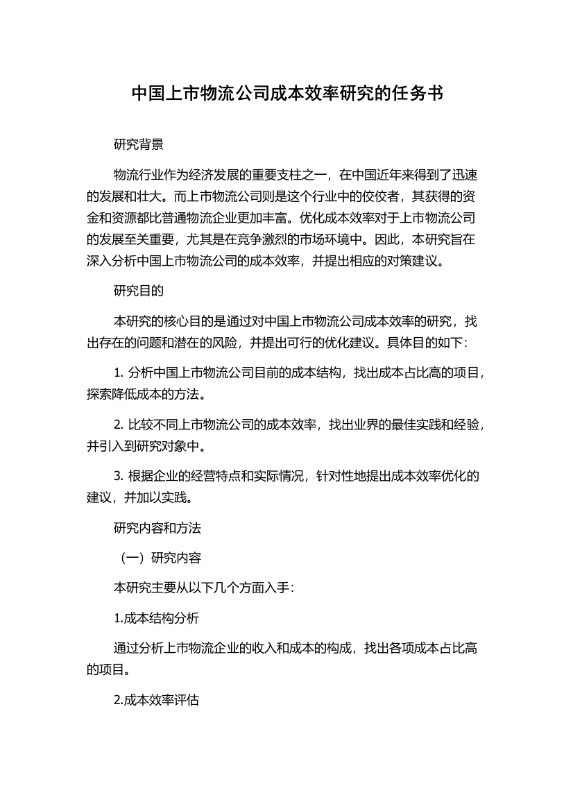 中国上市物流公司成本效率研究的任务书