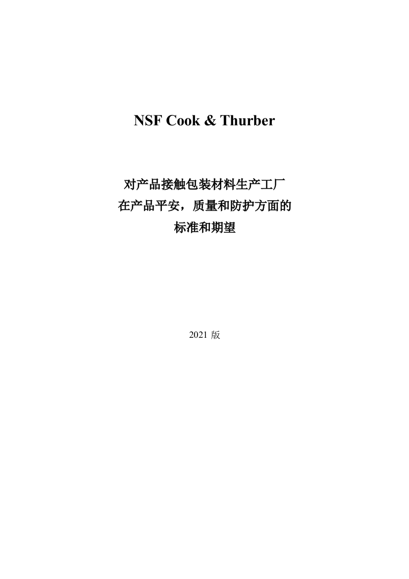 NSFCampampT包装材料卫生安全审核标准-XXXX版