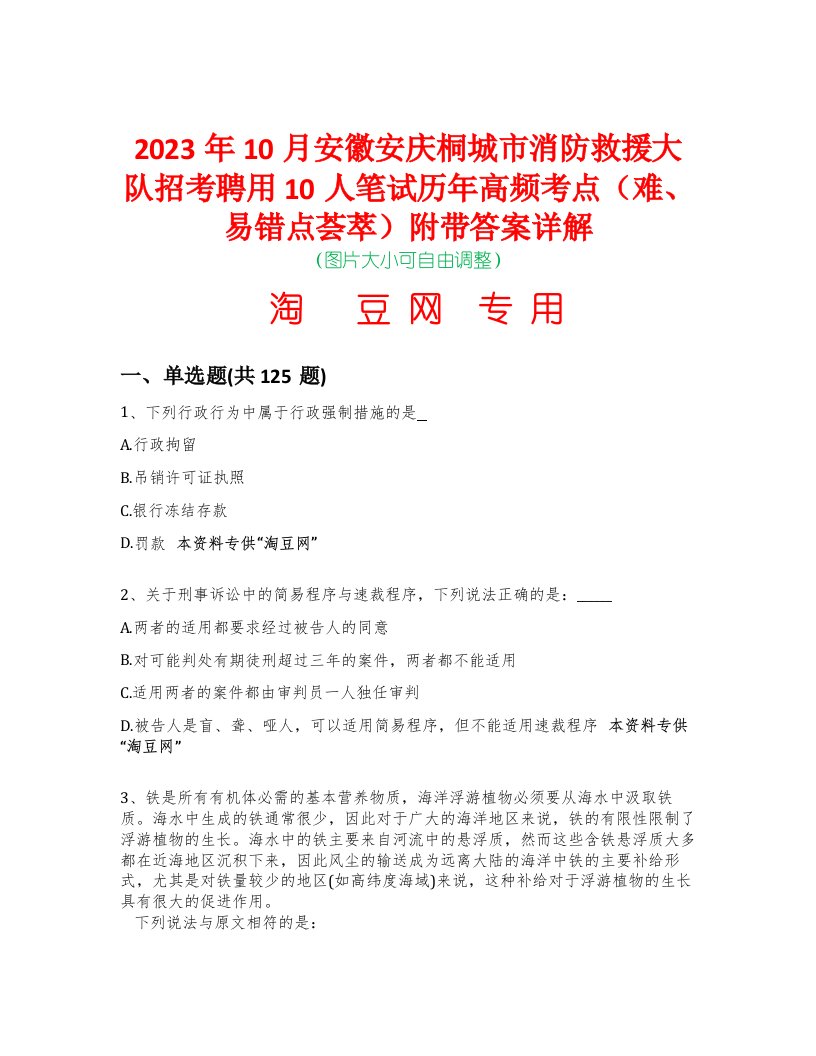 2023年10月安徽安庆桐城市消防救援大队招考聘用10人笔试历年高频考点（难、易错点荟萃）附带答案详解