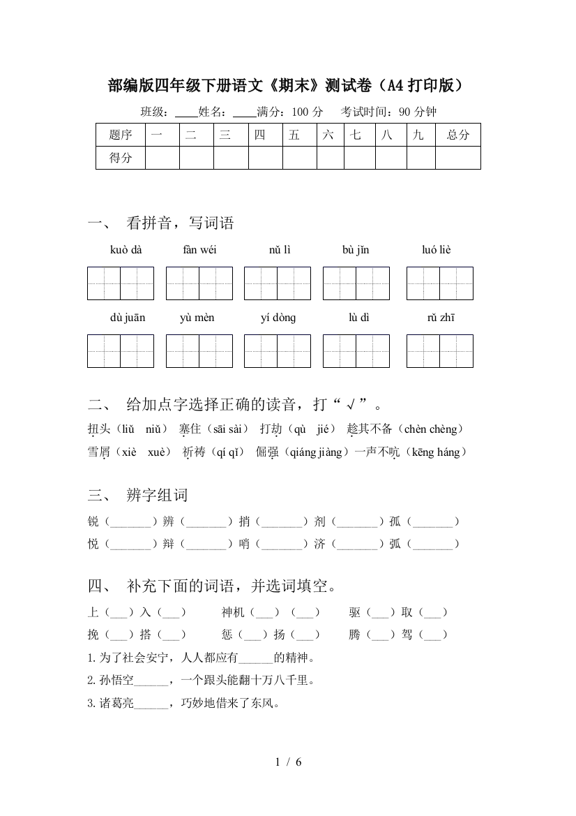 部编版四年级下册语文《期末》测试卷(A4打印版)