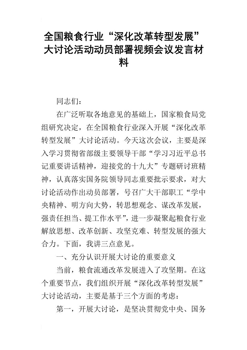 全国粮食行业“深化改革转型发展”大讨论活动动员部署视频会议发言材料