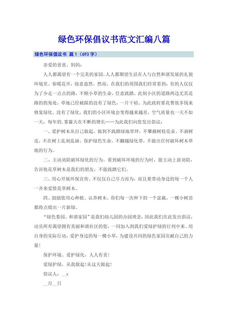 绿色环保倡议书范文汇编八篇