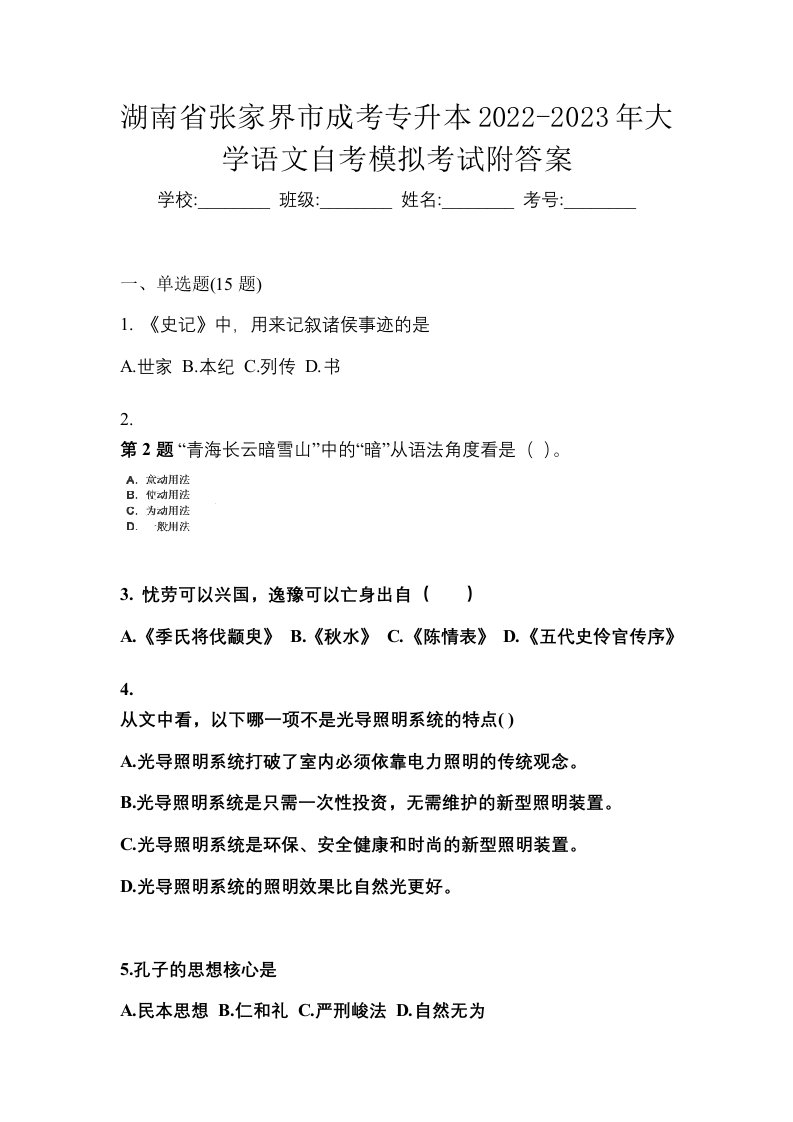 湖南省张家界市成考专升本2022-2023年大学语文自考模拟考试附答案