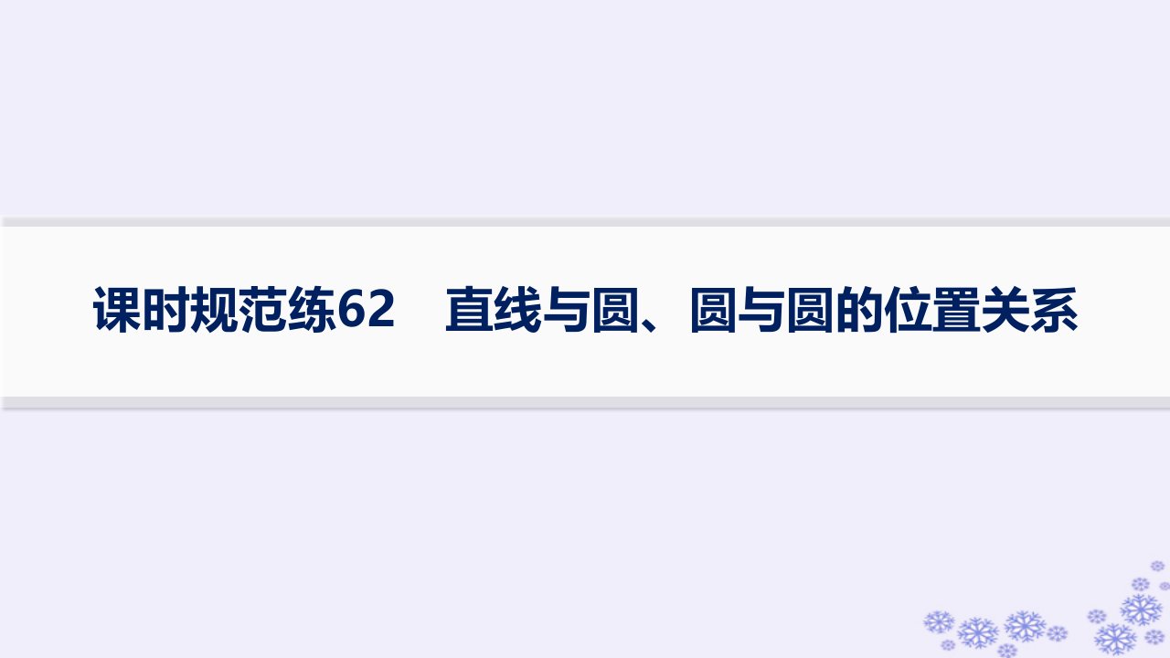 适用于新高考新教材备战2025届高考数学一轮总复习第9章平面解析几何课时规范练62直线与圆圆与圆的位置关系课件新人教A版