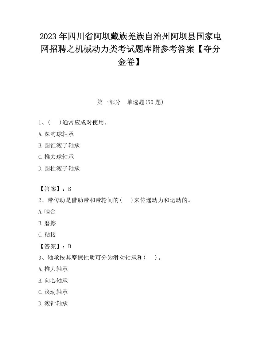 2023年四川省阿坝藏族羌族自治州阿坝县国家电网招聘之机械动力类考试题库附参考答案【夺分金卷】