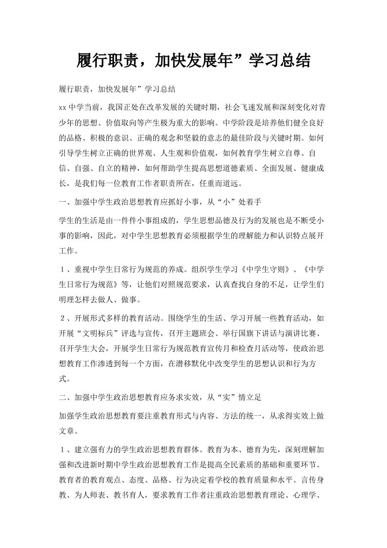 履行职责加快发展年学习总结