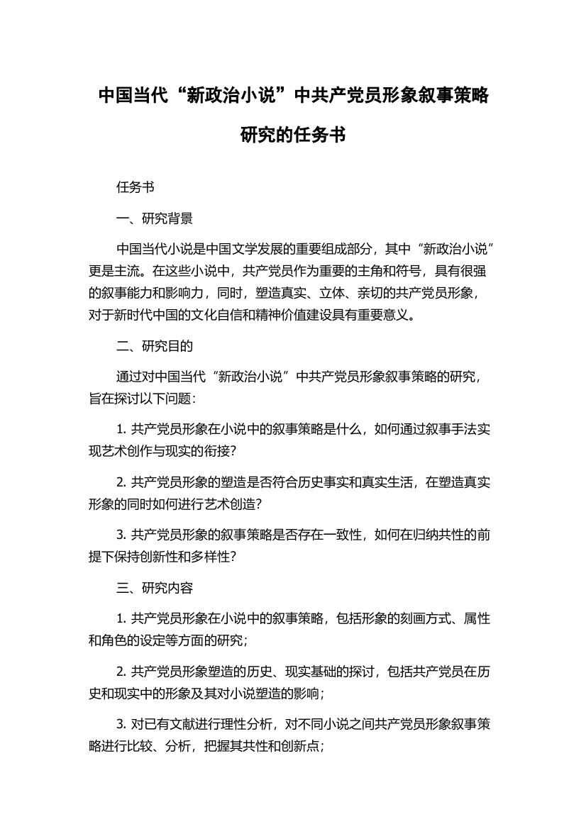 中国当代“新政治小说”中共产党员形象叙事策略研究的任务书