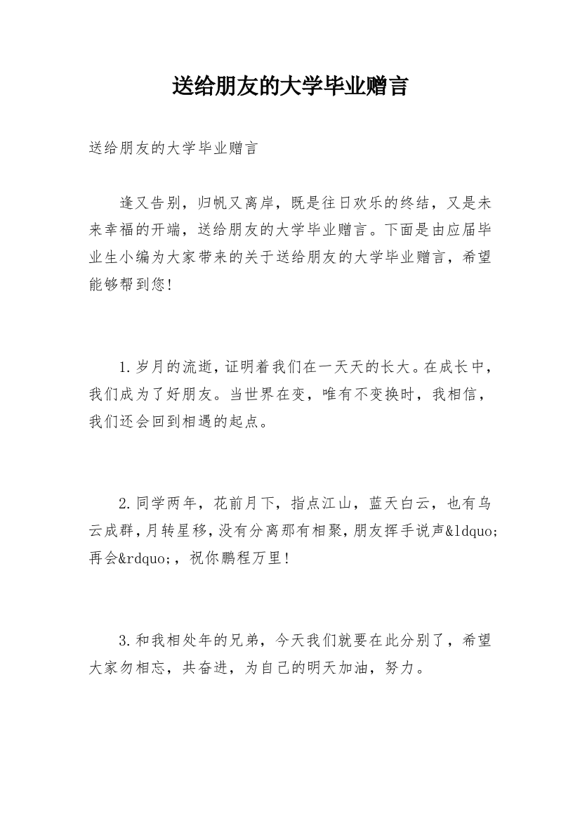 送给朋友的大学毕业赠言